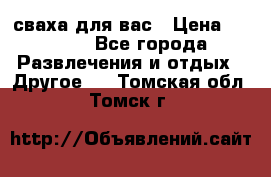 сваха для вас › Цена ­ 5 000 - Все города Развлечения и отдых » Другое   . Томская обл.,Томск г.